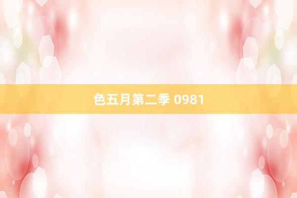 色五月第二季 0981