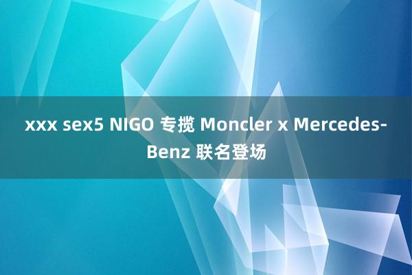 xxx sex5 NIGO 专揽 Moncler x Mercedes-Benz 联名登场