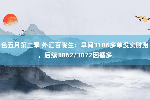 色五月第二季 外汇百晓生：早间3106多单没实时跑，后续3062/3072因循多